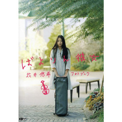 ばよりん彼女　花井悠希フォトブック
