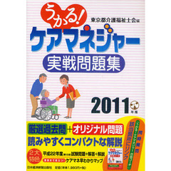 うかる！ケアマネジャー実戦問題集　２０１１年版