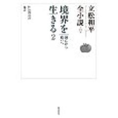 立松和平／著 - 通販｜セブンネットショッピング