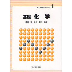 基礎化学
