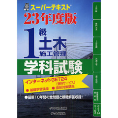 １級土木施工管理学科試験　スーパーテキスト　２３年度版