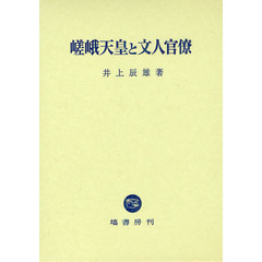 嵯峨天皇と文人官僚