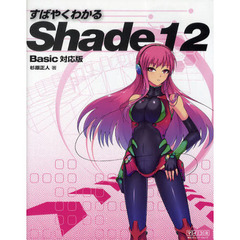 すばやくわかるＳｈａｄｅ　１２　Ｂａｓｉｃ対応版