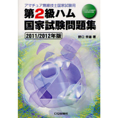 第２級ハム国家試験問題集　アマチュア無線技士国家試験用　２０１１／２０１２年版