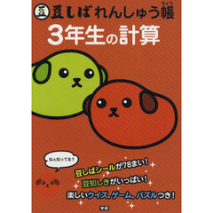 豆しばれんしゅう帳　３年生の計算