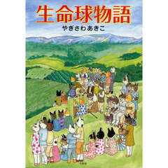 生命球物語