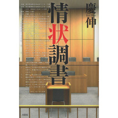 情状調書