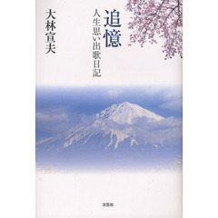 追憶　人生思い出歌日記