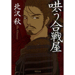 哄う合戦屋