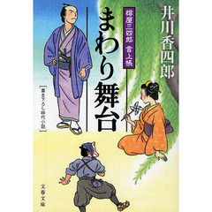 まわり舞台　書き下ろし時代小説