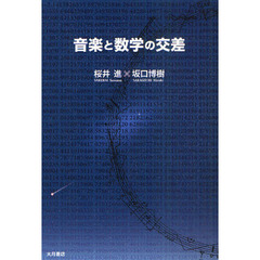音楽と数学の交差