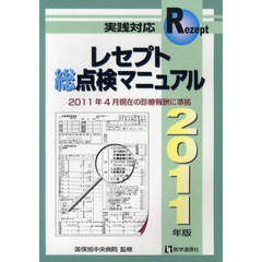 レセプト総点検マニュアル　２０１１年版