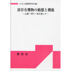溶存有機物の動態と機能　土壌－河川－海を結んで