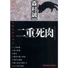 二重死肉