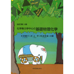 化学熱力学中心の基礎物理化学　改訂第３版