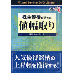 ＤＶＤ　株主優待を狙った値幅取り