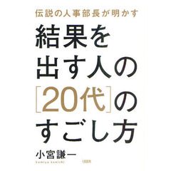 結果を出す人の〈２０代〉のすごし方　伝説の人事部長が明かす