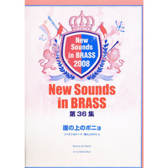 New Sounds in Brass NSB 第36集 崖の上のポニョ フジモトのテーマ～崖の上のポニョ