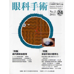 眼科手術　日本眼科手術学会誌　Ｖｏｌ．２４Ｎｏ．２（２０１１）　特集緑内障術後管理／涙道手術の標準化
