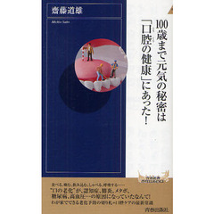 １００歳まで元気の秘密は「口腔の健康」にあった！