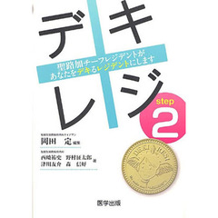デキレジｓｔｅｐ２