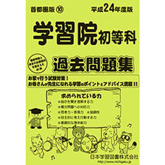 学習院初等科　過去問題集