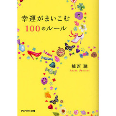 幸運がまいこむ１００のルール