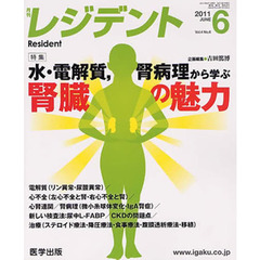 月刊　レジデント　２０１１年６月号