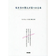 生き方の答えが見つかる本