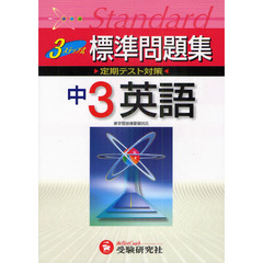 標準問題集中３英語　３ステップ式