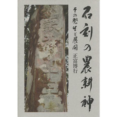 石刻の農耕神　その発生と展開