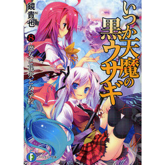 いつか天魔の黒ウサギ　８　魔女と花火と女学校