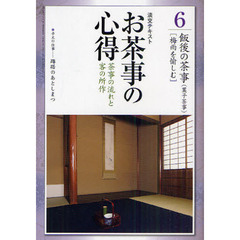 淡交テキスト　〔平成２３年〕６号　お茶事の心得　茶事の流れと客の所作　６