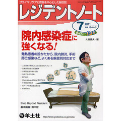 レジデントノート 2011年7月号　院内感染症に強くなる！～発熱患者の診かたから，院内肺炎，手術部位感染など，よくある疾患別対応まで　院内感染症に強くなる！