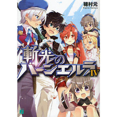 斬光のバーンエルラ　４