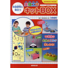 自由研究に役立つ実験工作キットＢＯＸ