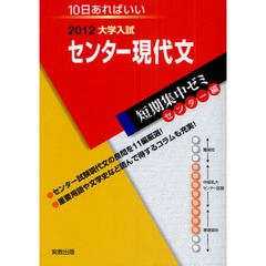 センター現代文　１０日あればいい　２０１２