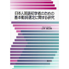 日本人英語初学者のための基本動詞選定に関する研究