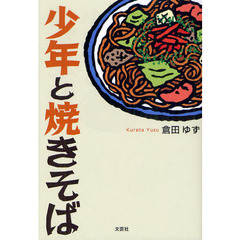 少年と焼きそば