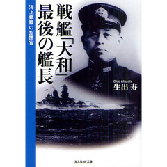 戦艦「大和」最後の艦長　海上修羅の指揮官　新装版