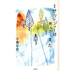 サリンジャーは死んでしまった　歌集