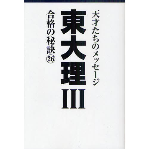 東大合格の秘訣 トップ合格者たちのメッセージ www.timepharma.com