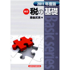 税の基礎　２０１１年度版