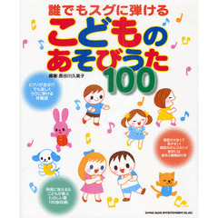 誰でもスグに弾けるこどものあそびうた１００　ピアノが苦手！？でも楽しくラクに弾ける伴奏譜