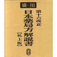 第十六改正日本薬局方解説書　机上版　５巻セット