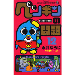 ペンギンの問題　１２　読もうぜ！！ベッカム！編
