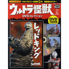 ウルトラ怪獣ＤＶＤコレクション　２　レッドキング
