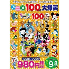 ＤＶＤ　たのしいアニメ１００本立て　３枚