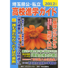 埼玉県公・私立高校進学ガイド　２０１２年度版