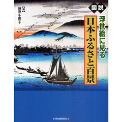 図説浮世絵に見る日本ふるさと百景